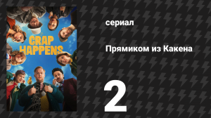 Прямиком из Какена 2 серия «Привет, меня зовут» (сериал, 2026)
