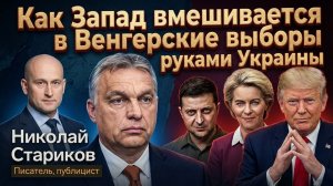 Как Запад вмешивается в Венгерские выборы руками Украины