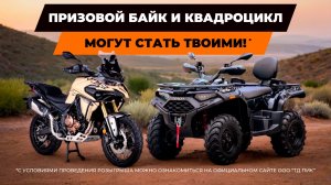 РОЗЫГРЫШ ГОДА ДЛЯ ПОКУПАТЕЛЕЙ VOGE и LONCIN ATV