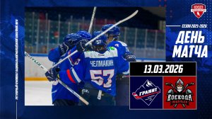 13.03.2026 / МХК ГРАНИТ-ЧЕХОВ - МХК ВОЕВОДА / Регулярный чемпионат НМХЛ / 19:00