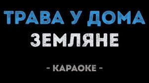 🍿 Земляне - Трава у дома (Караоке)