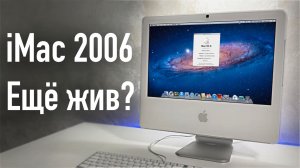 iMac 2006. Красивый и бесполезный. На что способен последний белый аймак в 2026 году?