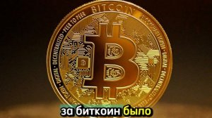 Покупка за биткоин