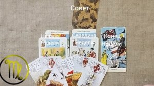 ДЕВА ♍ Таро-прогноз на неделю с 16 по 22 марта