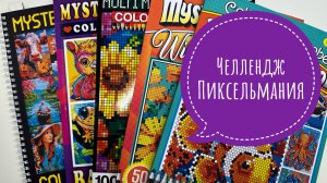 Челлендж Пиксельмания