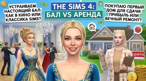 The Sims 4: Бал мечты и моя первая инвестиция — дом под аренду