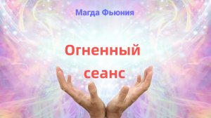Огненный энергетический сеанс