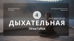ДЫХАНИЕ «НЕТЛЕННОЕ ТЕЛО». ЧЕТЫРЕ ПОТОКА @Nebesnaya_civilizacia