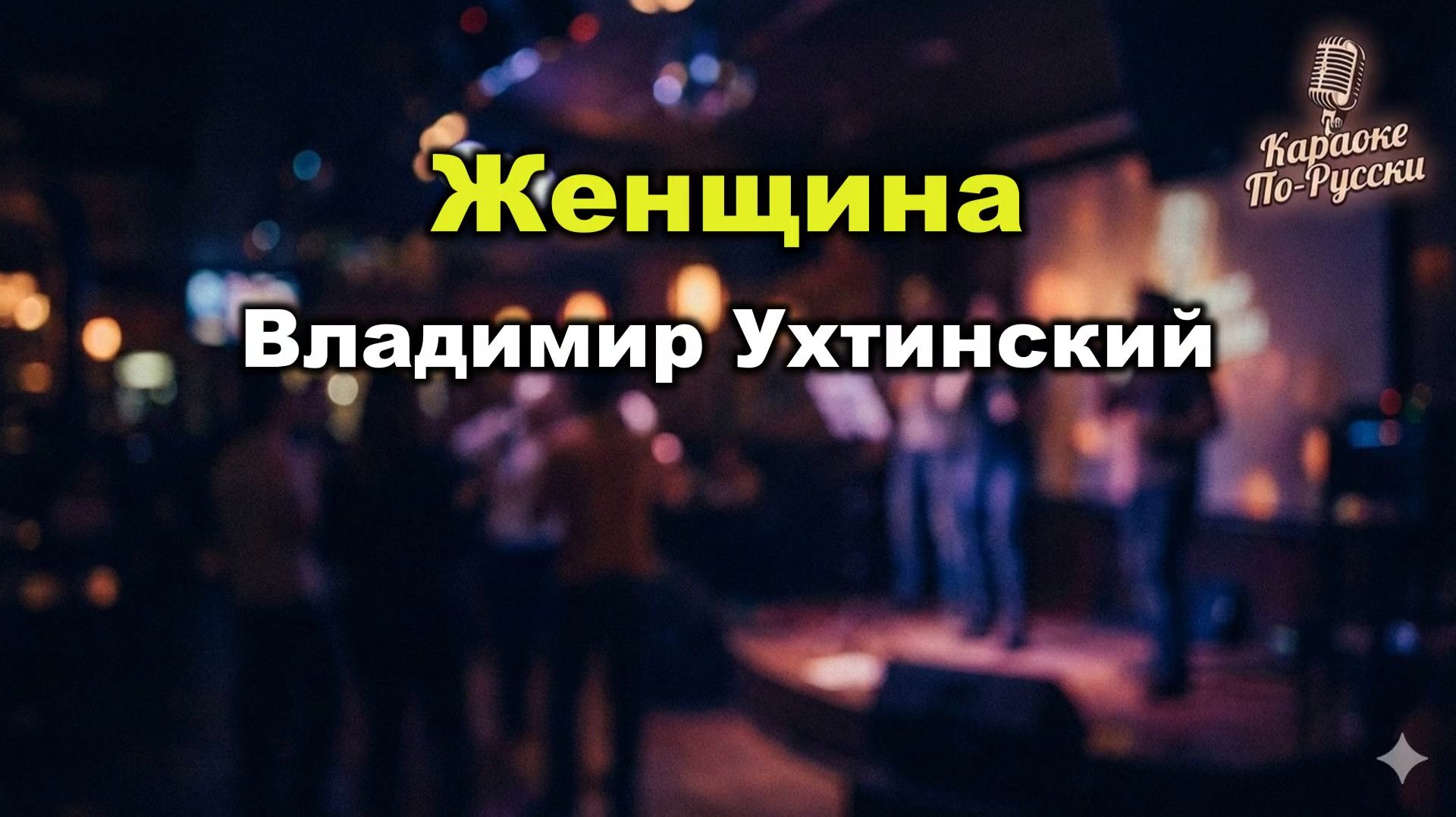 Владимир Ухтинский — Женщина (Караоке со словами) | Душевный шансон | Текст песни