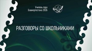 «Учитель года Башкортостана - 2026». Разговоры со школьниками