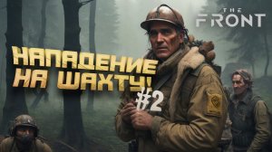 НАПАДЕНИЕ НА ШАХТУ - ВЫЖИВАНИЕ В The Front №2
