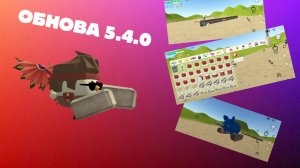 ОБНОВА 5.4.0 ВЫШЛА СПУСТЯ 9 ДНЕЙ 💀 #Ден19к #Жура24к #Артемка24к #тим34к #фиол #Jaroslavпочикенган