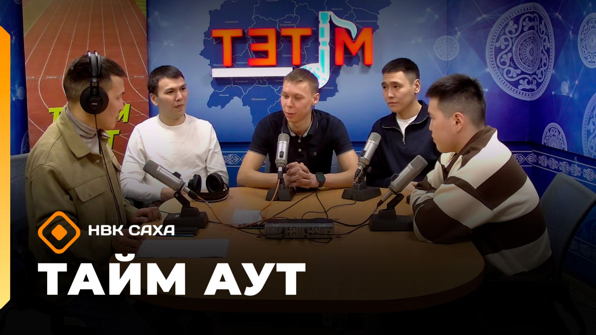 «Тайм аут»  (12.03.26)