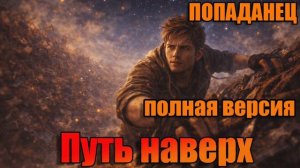 Путь наверх Аудиокнига #аудиокнига #аудиокниги #попаданец #попаданцы