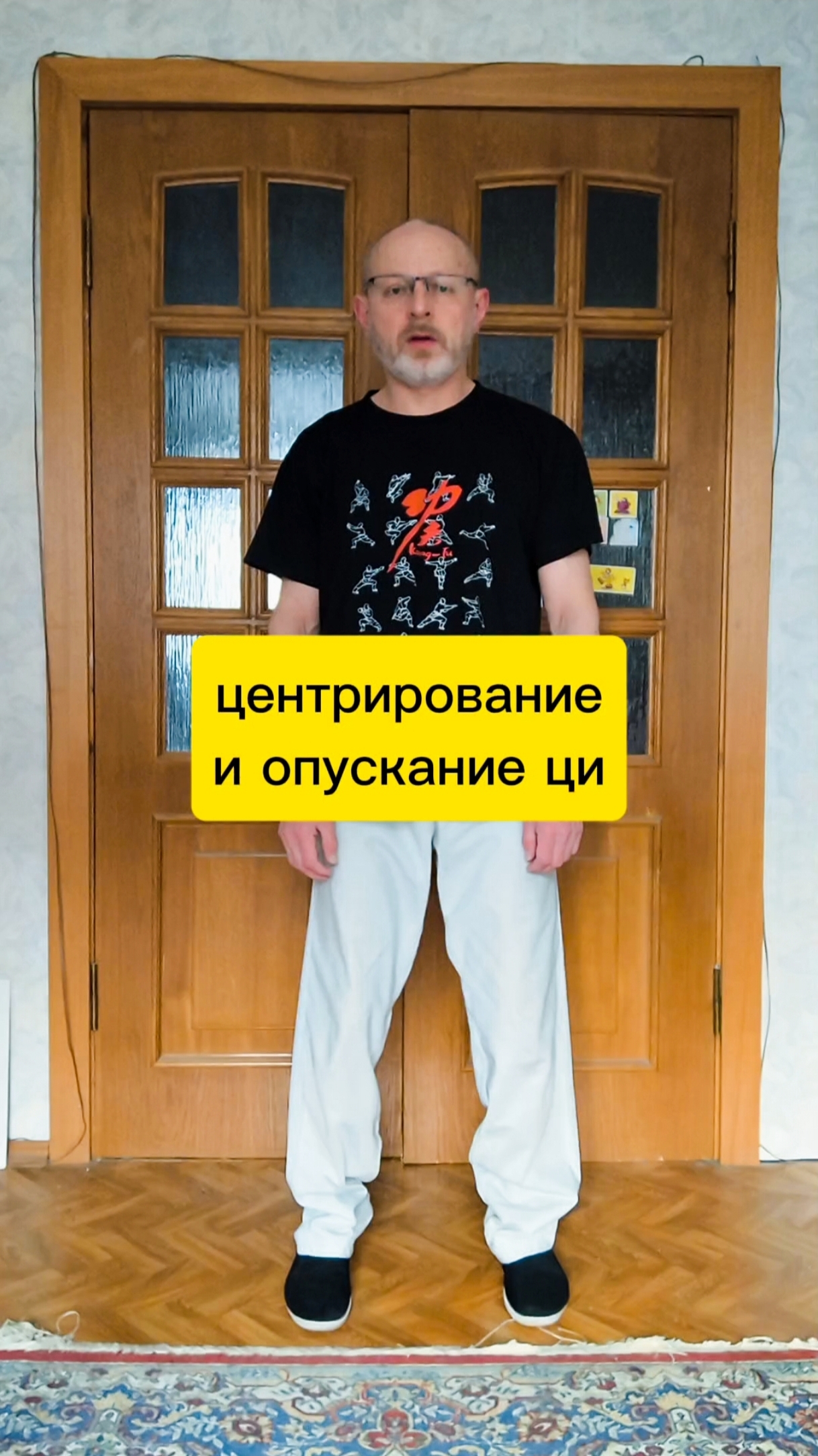 1. Центрирование и опускание ци