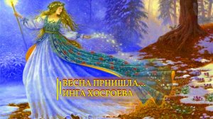 ВЕСНА ПРИШЛА...