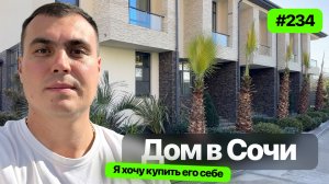 Недорогой дом в Сочи в черте города на закрытой территории с гаражом | купить дом в Сочи |дом у моря