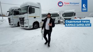 2026-03-11 КАМАЗ 54901-70808-МА КПГ отгрузка клиенту - ТракХолдинг Чашниково