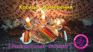 Влияние на Реальность Косицей Намерения