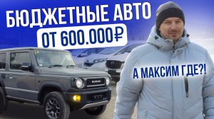 ЦЕНЫ НА АВТО В 2026 | БЮДЖЕТНЫЕ ОТ 600.000Р! | SUZUKI | NISSAN | TOYOTA | VOLVO | MAZDA | HONDA И ДР