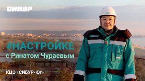 КЦО «СИБУР-Юг»: экскурсия на стройплощадку