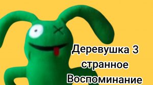 деревушка три полный геймплей странное Воспоминание