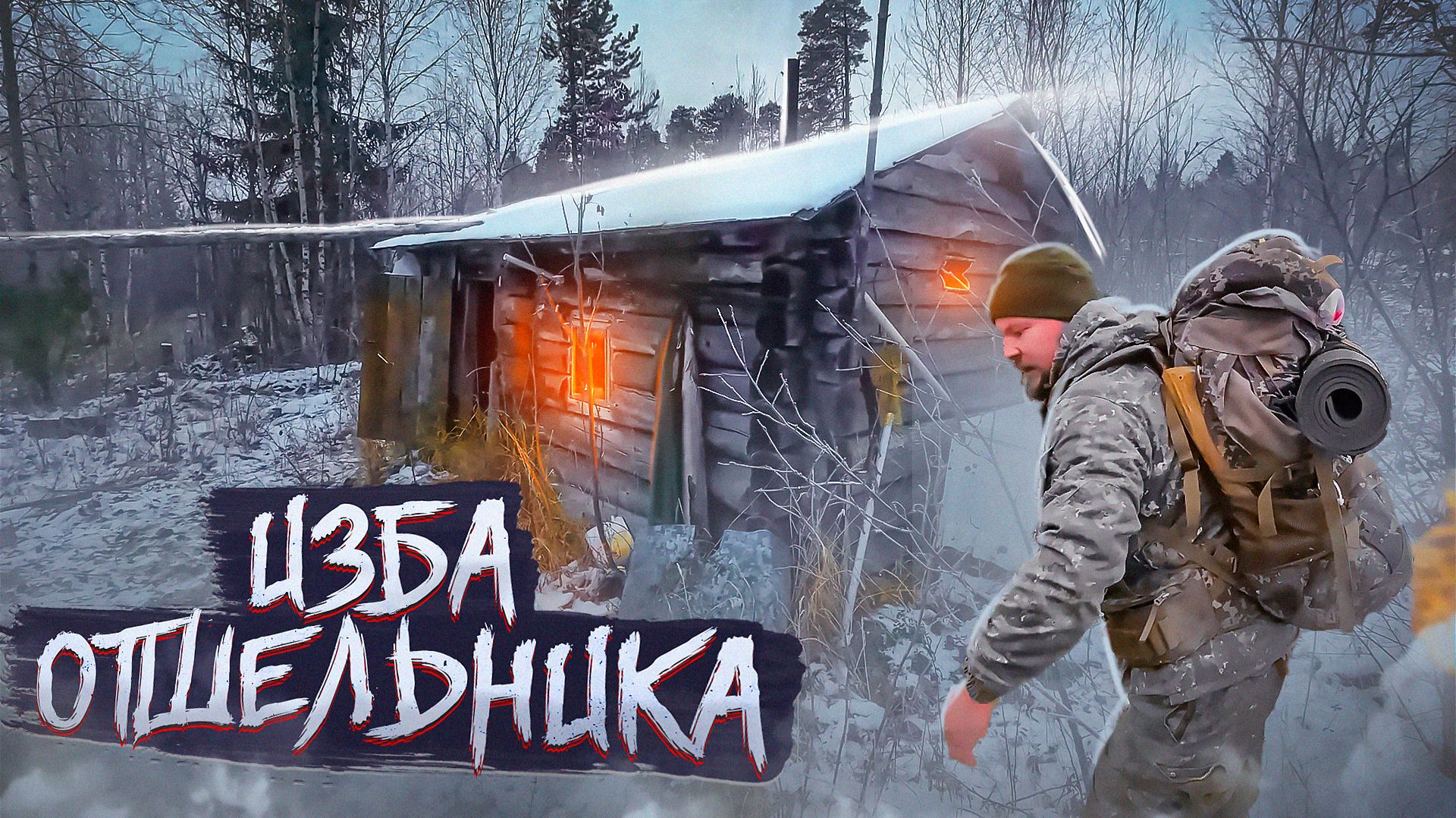ИЗБА ОТШЕЛЬНИКА. ПОХОД К СТАРОЙ ИЗБУШКЕ. ПОХОД В ДИКИЙ ЛЕС. ПОХОД С СОБАКОЙ