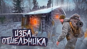 ИЗБА ОТШЕЛЬНИКА. ПОХОД К СТАРОЙ ИЗБУШКЕ. ПОХОД В ДИКИЙ ЛЕС. ПОХОД С СОБАКОЙ