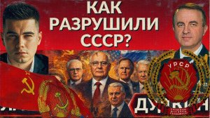ДУДКИ / ЛАЗАРЕ :Развал СССР. Вербовка на Мальте. Тетчер, Горбачев, Буш. Предательство...