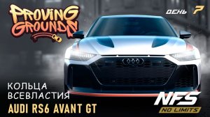 Audi RS6 Avant GT - Proving Grounds - день 7 / NFS No Limits