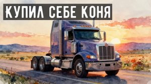 Купил себе коня, Трек