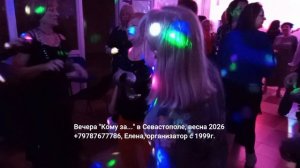 Кому за дискотека танцы в Севастополе