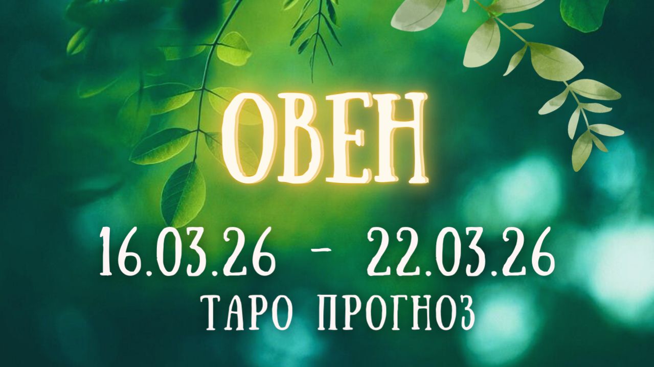ОВЕН ♈ таро прогноз на неделю 16.03.26 - 22.03.26 смотреть онлайн