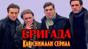 Как снимали сериал "Бригада". Актеры Сергей Безруков, Дмитрий Дюжев