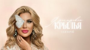 Эллен Рэй - Я расправлю крылья (Премьера песни, 2026)