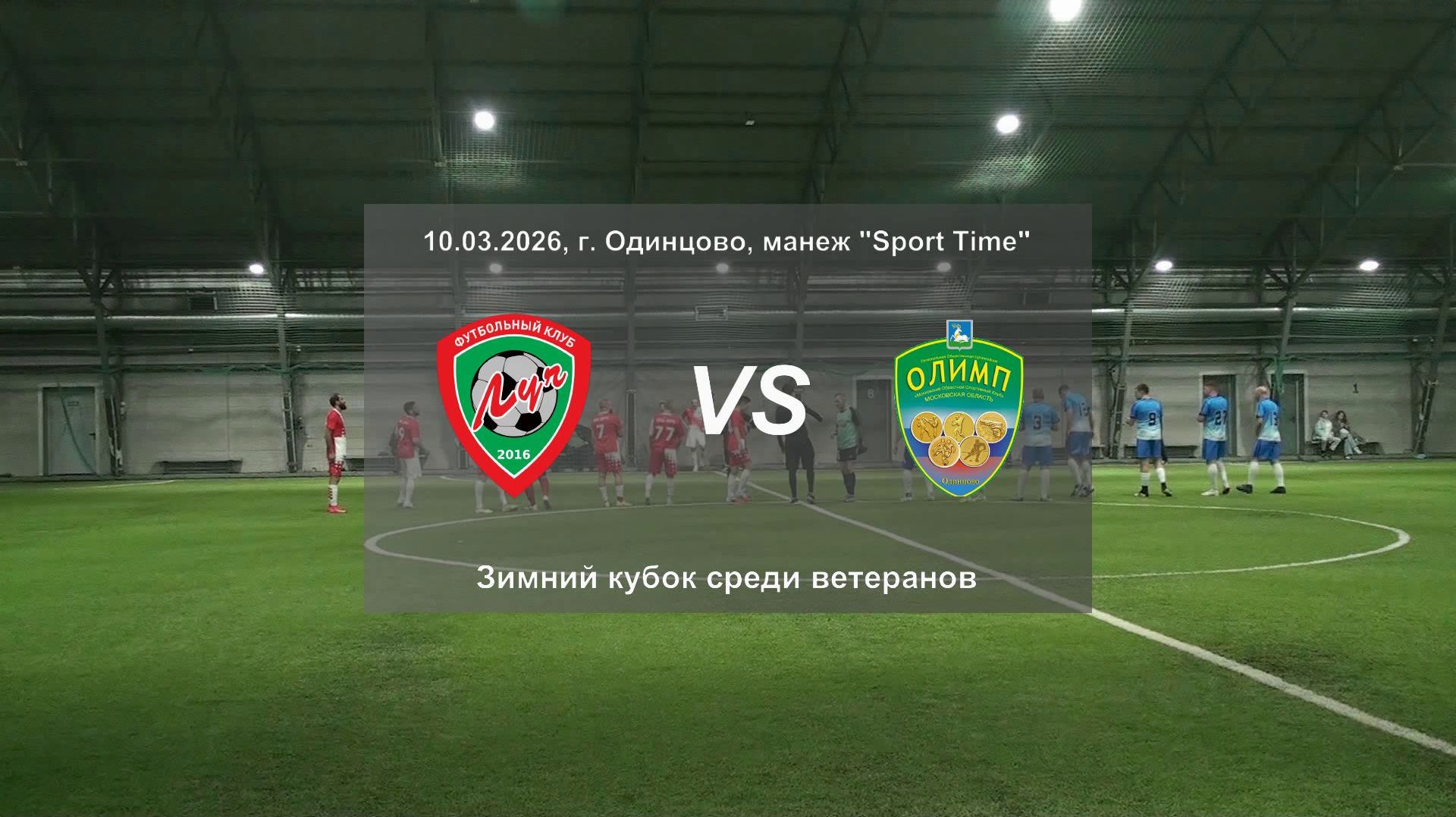 10.03.2026, г. Одинцово, зимний кубок Одинцовского округа среди ветеранов, ВФК "Луч" - ВФК "Олимп".