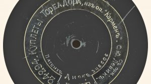 С. Левик - Куплеты Тореадора, из оперы 'Кармен'