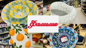 ❤️😍ЛЮБИМАЯ ФАМИЛИЯ! 💕🌷МОРЕ ОТЛИЧНЫХ НОВИНОК🌷 #фамилия #счастьеесть