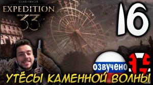 Clair Obscur Expedition 33 ПРОХОЖДЕНИЕ С РУССКОЙ ОЗВУЧКОЙ GAMES VOICE #16 УТЁСЫ КАМЕННОЙ ВОЛНЫ