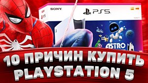10 причин купить PlayStation 5 в 2026 — зачем нужна PS5