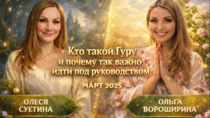 Кто такой Гуру и почему так важно идти под руководством