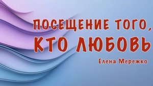 Посещение Того, Кто Любовь _ Елена Мережко