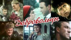 "Добровольцы" (1958) Из таких, как раз выходят шахтёры...