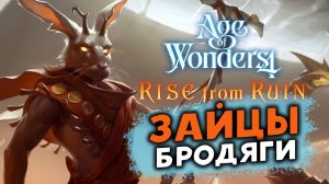 Зайцы бродяги в Age of Wonders 4: Rise from Ruin (дополнение Возвышение из руин) - стрим 2