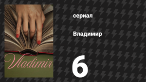 Владимир 6 серия «Потому что это горько и потому что это моё сердце» (сериал, 2026)