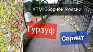 08 03 26, УТМ Сборной России, Гурзуф, спринт, Ярослав, headcam orienteering