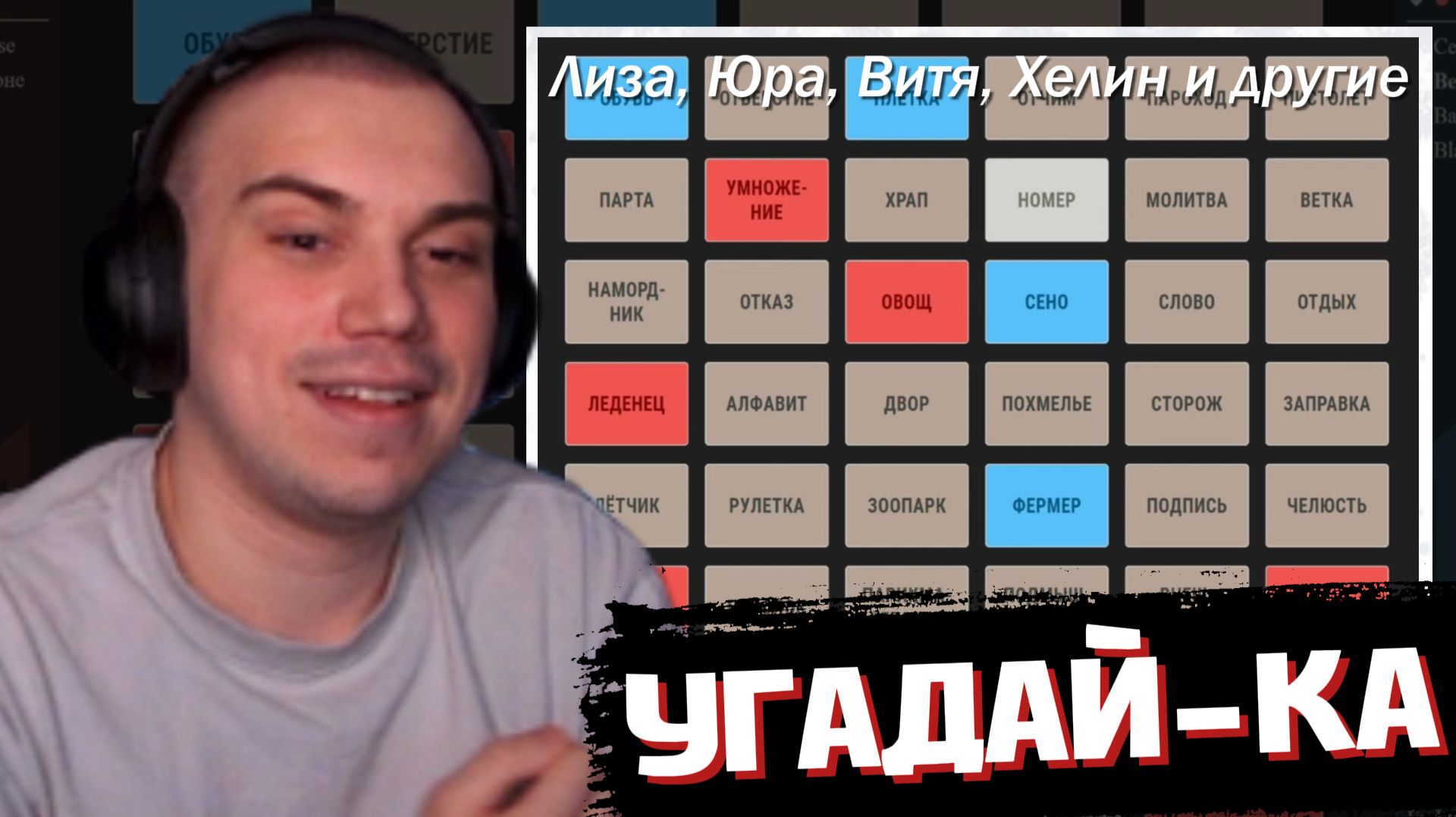 САСАВОТ УГАДЫВАЕТ АССОЦИАЦИИ в CODENAMES | SASAVOT, Helin139, Iceicell, Formixyouknow, Yurapivo