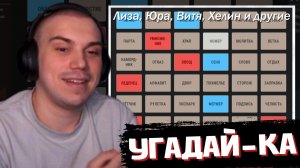 САСАВОТ УГАДЫВАЕТ АССОЦИАЦИИ в CODENAMES | SASAVOT, helin139, iceicell, formixyouknow, yurapivo