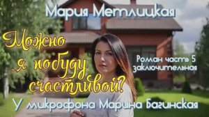 Мария Метлицкая _Можно я побуду счастливой__ Роман часть 5 У микрофона Марина Багинская