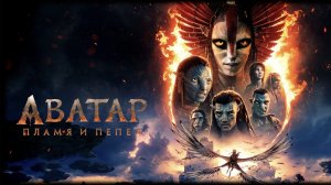 Аватар: Пламя и пепел (фильм 2025) ○ Avatar: Fire and Ash